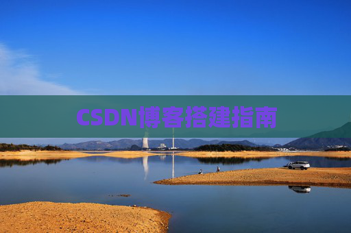 CSDN博客搭建指南