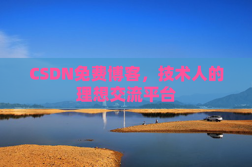 CSDN免费博客，技术人的理想交流平台